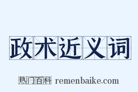 政术近义词是什么意思的图片